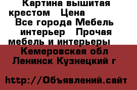 Картина вышитая крестом › Цена ­ 30 000 - Все города Мебель, интерьер » Прочая мебель и интерьеры   . Кемеровская обл.,Ленинск-Кузнецкий г.